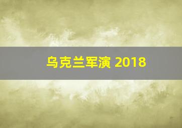 乌克兰军演 2018